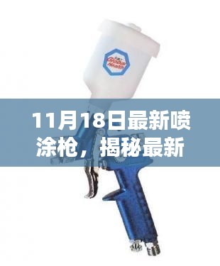 揭秘,最新喷涂枪技术革新亮点,一探喷涂枪技术前沿