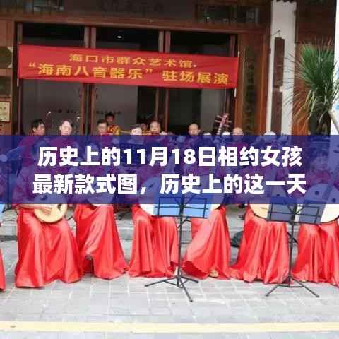 历史上的这一天,女孩时尚之旅启航,学习变化,自信闪耀新款式图