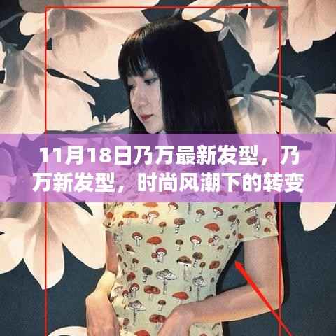 乃万最新发型引领时尚风潮,转变与影响分析