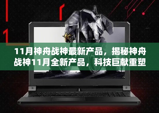神舟战神揭秘,全新产品重塑未来生活体验!