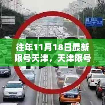 天津限号措施回顾,城市治理与影响在特定日期下的观察