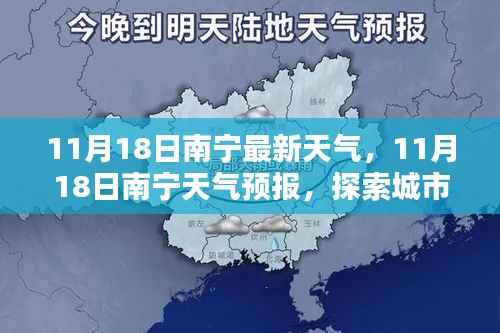 南宁天气探索,揭秘城市天气的奥秘,最新天气预报(11月18日)