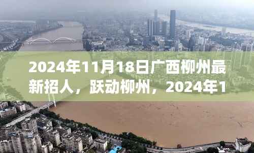 广西柳州最新招聘启幕,跃动柳州,共创未来新篇章,学习变革展翅翱翔之旅