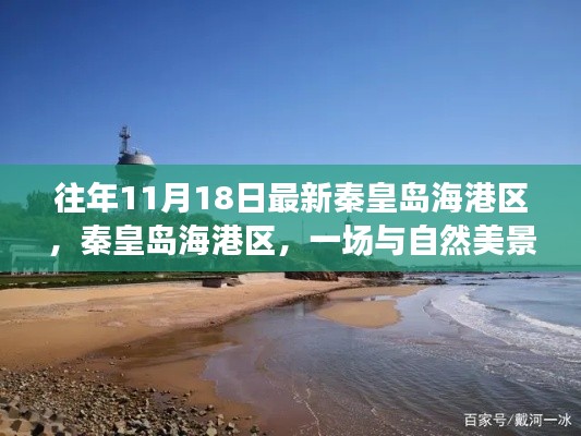 秦皇岛海港区,与自然美景的邂逅之旅