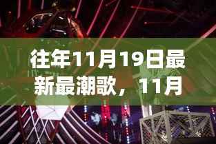 11月19日潮流旋律下的自然之旅,心灵宁静与风景浪漫的探索之旅