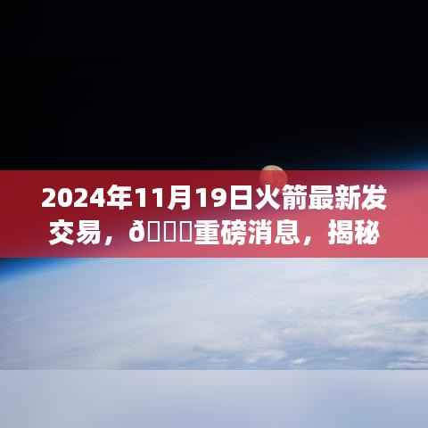 揭秘火箭交易内幕,最新动态与背后故事揭秘(独家报道)