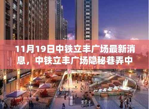 中铁立丰广场美食秘境探秘之旅,隐秘巷弄中的美食盛宴(最新消息)