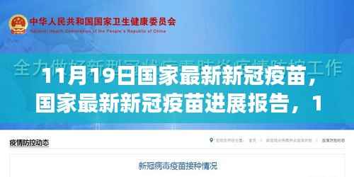 国家最新新冠疫苗进展报告,11月19日科学突破与未来展望,新冠疫苗最新动态及展望。