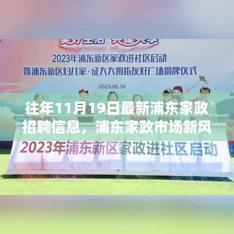 浦东家政市场新风向揭秘,历年招聘信息深度解析与最新招聘动态发布日观察