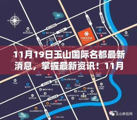 11月19日玉山国际名都最新消息与动态攻略,全方位指南