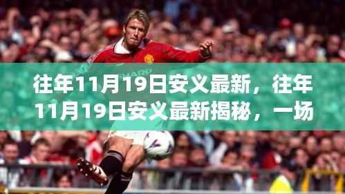 揭秘安义历史,一场跨越时空的探寻之旅揭秘往年11月19日的最新发现