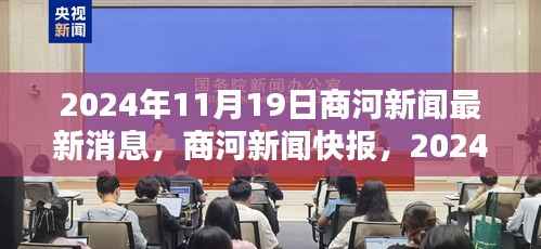 商河新闻快报,2024年11月19日最新消息综述