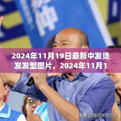 烫发新风尚与友情小确幸,2024年烫发发型图片分享