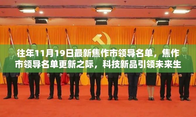 焦作市领导名单更新之际,科技新品引领未来生活风潮