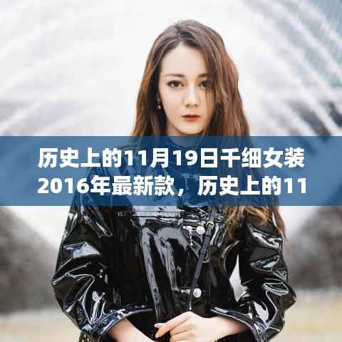 历史上的千细女装最新款,时尚变迁的微观视角在11月19日呈现的独特风采