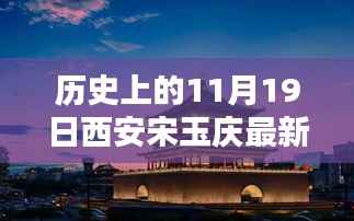西安宋玉庆的特别日子,历史上的温馨十一月记忆