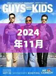 爸爸当家2最新资源曝光,温馨日常的欢乐时光