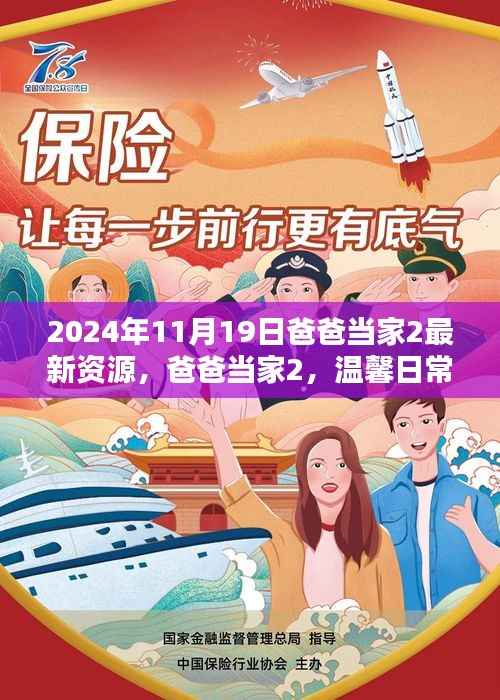 爸爸当家2最新资源曝光,温馨日常的欢乐时光