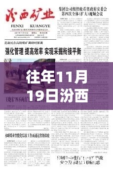 汾西矿业集团最新动态深度解析与案例研究,历年11月19日最新消息解析