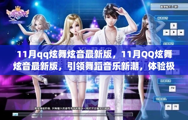 11月QQ炫舞炫音最新版,舞蹈音乐新潮,极致炫舞魅力体验
