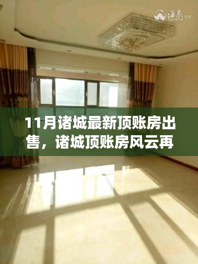揭秘诸城顶账房风云再起,十一月最新出售盛况