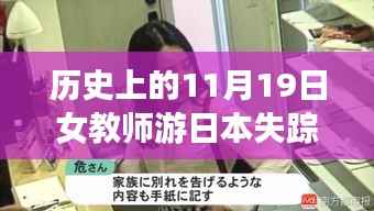 失踪女教师日本之行最新进展揭秘,一个温馨日常的探寻之旅