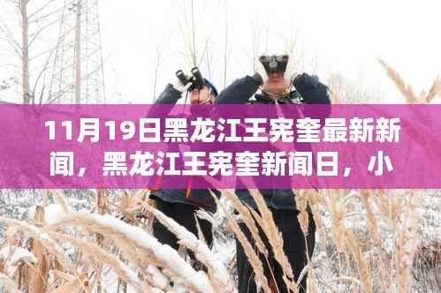 黑龙江王宪奎新闻日,小巷深处的独特风味——特色小店奇遇记