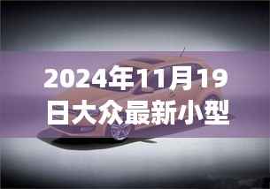 2024年小车奇妙之旅,友情纽带与温馨日常的交织