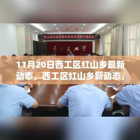 西工区红山乡新动态,学习变革的魔力,自信启航梦想之旅