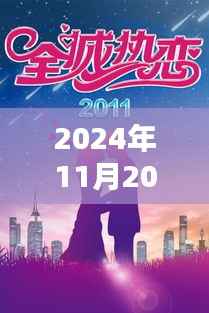 全城热恋官网独家揭秘,未来热恋科技新品发布会盛大揭晓,引领未来潮流新风尚!