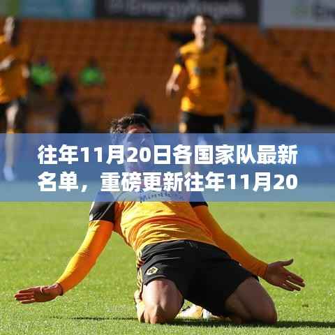 重磅更新,各国足球队最新名单解析,揭秘新面孔与往年变化!