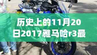 雅马哈R3新篇章,点燃学习之火,拥抱变化之美的历史时刻回顾(2017年11月20日最新消息)