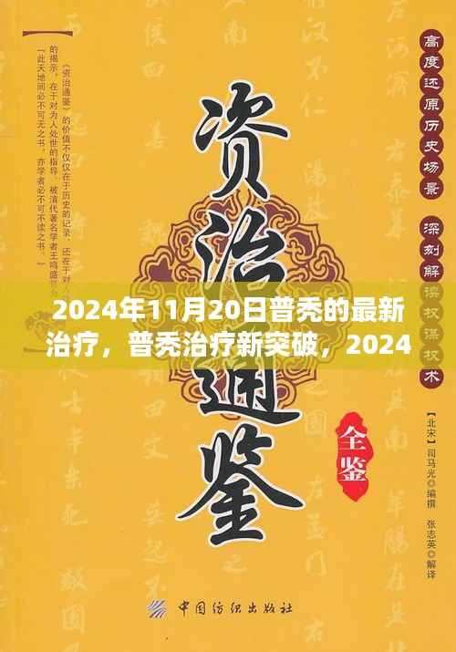 2024年普秃治疗新突破,最新治疗步骤指南