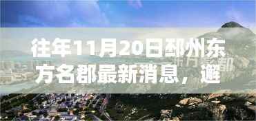 揭秘邳州东方名郡隐藏的特色小店,往年11月最新消息与巷弄秘境探索之旅