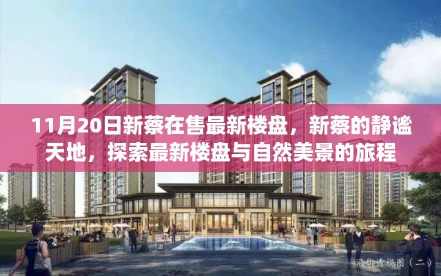 新蔡静谧天地,最新楼盘探索与自然美景之旅