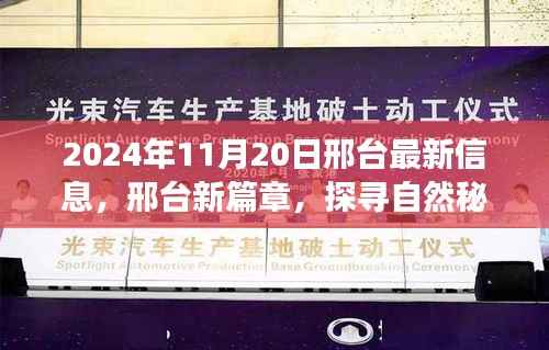 心灵探寻之旅启程,邢台自然秘境新篇章揭秘(邢台最新资讯)