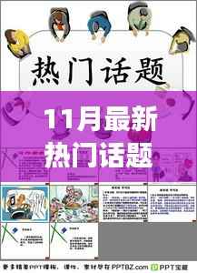 热门话题PPT制作指南,从初学者到进阶用户的详细步骤(11月最新版)