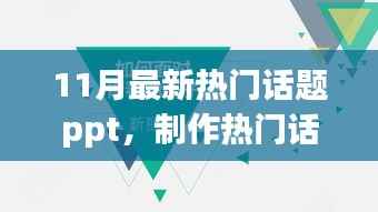 热门话题PPT制作指南,从初学者到进阶用户的详细步骤(11月最新版)