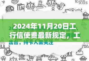 工行信使费最新规定详解,2024年11月20日起变化须知