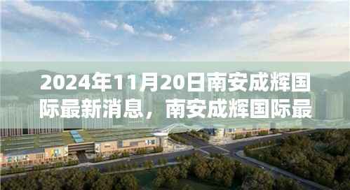 南安成辉国际最新动态揭晓,开启崭新篇章,聚焦2024年11月20日新动向