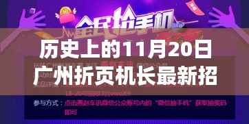 历史11月20日广州折页机长招聘全攻略,零基础起步,轻松求职技能掌握