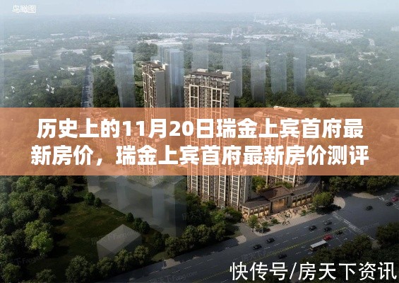 瑞金上宾首府最新房价测评报告,历史背景与产品特性深度解析及用户体验探讨(附最新房价)