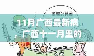 广西十一月暖心小病记,感冒中的友情邂逅