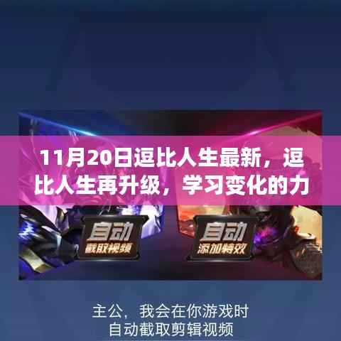 逗比人生再升级,学习变化的力量,开启自信与成就感的奇妙旅程