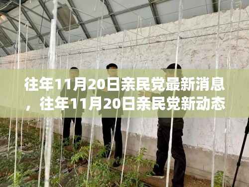 往年11月20日亲民党动态更新,变化中的学习铸就自信与成就之源