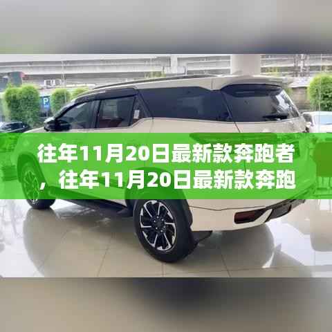 往年11月20日最新款奔跑者鞋履,时尚与性能的完美融合