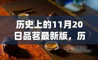 历史上的11月20日,品茗新篇章的诞生与最新版发布
