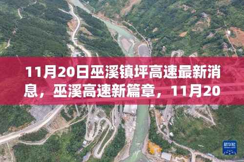 巫溪高速新篇章,11月20日最新进展,学习变化铸就自信与辉煌之路