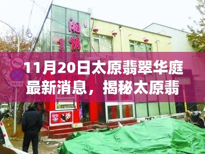 11月20日太原翡翠华庭最新消息,揭秘太原翡翠华庭小巷深处的独特风情——一家隐藏版特色小店的新鲜报道