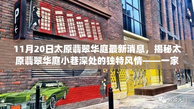 11月20日太原翡翠华庭最新消息,揭秘太原翡翠华庭小巷深处的独特风情——一家隐藏版特色小店的新鲜报道